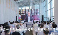 解决虚拟币无法打开的问题：全面指南与常见疑