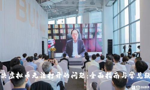 解决虚拟币无法打开的问题：全面指南与常见疑问