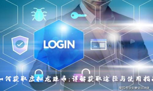 如何获取虚拟龙珠币：详解获取途径与使用指南