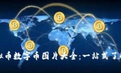stillunderreview虚拟币数字币图片大全：一站式了解