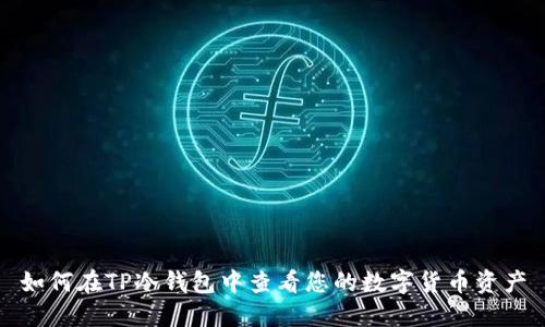 如何在TP冷钱包中查看您的数字货币资产
