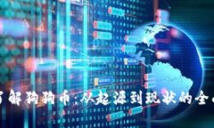 深入了解狗狗币：从起源到现状的全面分析