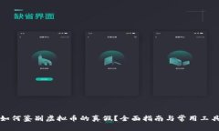 如何鉴别虚拟币的真假？全面指南与常用工具
