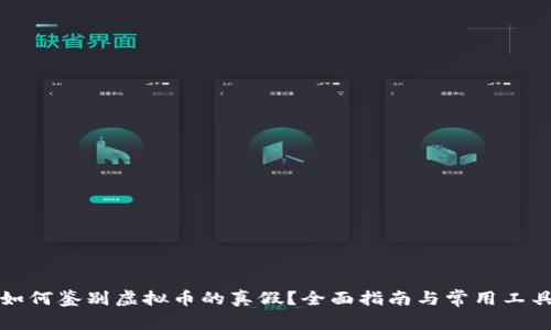 如何鉴别虚拟币的真假？全面指南与常用工具