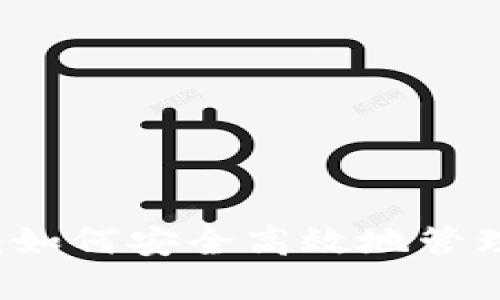 虚拟币收钱包：如何安全高效地管理您的数字资产
