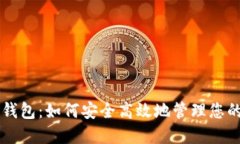 虚拟币收钱包：如何安全高效地管理您的数字资