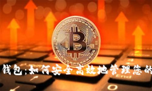 虚拟币收钱包：如何安全高效地管理您的数字资产