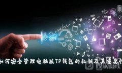 如何安全管理电脑版TP钱包的私钥及其重要性