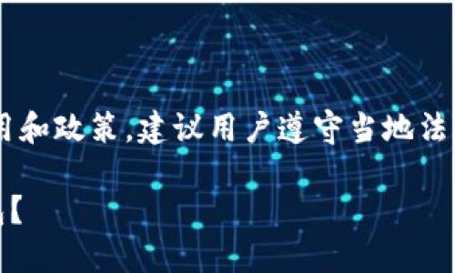 注意：由于涉及到某些应用的使用和政策，建议用户遵守当地法律法规及App Store的相关规定。

国内苹果ID是否可以下载TP钱包？