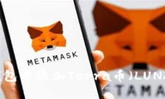 如何在TP钱包中添加Terra币（LUNA）详细指南