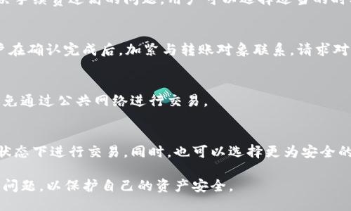    如何取消TP钱包的转币交易  / 
 guanjianci  TP钱包, 转币取消, 钱包交易, 数字货币  /guanjianci 

一、TP钱包简介
TP钱包是一种多功能的数字货币钱包，支持多种主流加密货币的存储和管理。它不仅提供了用户友好的界面，还具有安全性高、功能丰富等特点。TP钱包可以在用户与区块链网络之间搭建桥梁，让用户便捷地进行资产管理，包括币币交易、资产转账等操作。
随着数字货币的流行，越来越多的人开始使用TP钱包进行数字资产的管理和交易。不过，一些用户在进行转币操作时，可能会遇到需要取消交易的情况。了解如何取消TP钱包的转币交易，对于保护用户资产安全尤为重要。

二、TP钱包转币操作流程
在讨论如何取消转币之前，首先需要了解TP钱包的转币操作流程。以下是一般的转币步骤：
ol
    li打开TP钱包应用，登录你的钱包账户。/li
    li选择“转账”或“币币交易”选项。/li
    li输入接收方的钱包地址和转账金额。/li
    li确认交易信息无误后，点击“确认转账”按钮。/li
    li钱包将提示你输入密码或进行指纹验证以确认这笔交易。/li
    li待交易完成后，你的硬币将被成功转账到接收方的钱包中。/li
/ol

三、TP钱包转币为什么需要取消？
在使用TP钱包进行转币操作时，用户可能会因为以下几种原因需要取消转币：
ul
    listrong输入错误：/strong用户可能会不小心输入错误的接收方钱包地址或者转账金额，导致转账到错误的账户。/li
    listrong网络问题：/strong在网络延迟或异常的情况下，用户信息未能及时同步，可能导致转账操作无法完成。/li
    listrong交易手续费：/strong用户可能在确认支付后才发现交易手续费过高，觉得不划算。 /li
    listrong市场变动：/strong用户在转移资产后可能发现市场情况发生变化，想要通过减少转账来避免损失。/li
/ul

四、如何取消TP钱包的转币交易？
虽然TP钱包的转币操作一旦确认就会直接进行，但有些情况下，用户可以尝试通过以下步骤来取消未完成的转账：
ol
    li登录TP钱包，进入“交易记录”界面。/li
    li查找待处理的转账交易，检查该交易的状态。/li
    li如果交易仍未确认（根据区块链网络的不同，可能会有几分钟到几小时的延迟），用户可以找到取消交易的选项。/li
    li如果钱包界面显示“取消”或“撤销”选项，点击该按钮。/li
    li确认取消操作。如果取消成功，转账将中止，资产将返回到发送者的账户中。/li
/ol
然而，需要注意的是，并不是所有的转账都能被取消，尤其是在收到区块链网络的确认后，交易将无法被撤销。

五、如何有效减小转币失误？
为了减少在TP钱包转币过程中出现失误的几率，用户可以采取以下几种预防措施：
ul
    listrong三重确认：/strong在确认转账信息之前，用户应仔细检查接收方钱包地址、转账金额和手续费等信息，确保没有任何错误。/li
    listrong安全备份：/strong保持口令、种子短语等信息的安全备份，确保在发生问题时仍能找回钱包和资产。/li
    listrong使用小额测试：/strong如果频繁转账给新地址，建议先进行小额测试，如果成功，再进行大额转账。/li
    listrong学习市场信息：/strong保持对市场行情的关注，了解随时可能影响转账决策的因素。/li
/ul

六、如何查询交易状态？
在TP钱包中查询交易状态的方法如下：
ol
    li登录TP钱包，进入“交易记录”界面。/li
    li查看交易记录中是否有该笔交易，状态可能显示为“待处理”、“确认中”或“已完成”。/li
    li如果交易状态为“待处理”，用户还可以选择查看区块链浏览器，获取更详细的信息和进度。/li
/ol

七、用户可能提出的问题和解决方案
h41. 如果TP钱包中没有取消转币的选项怎么办？/h4
如果在TP钱包中找不到取消转币的选项，可能是因为交易已经被区块链网络确认。此时，用户应该提前了解，确认后无法取消转账。这种情况下，用户需要联系相关平台的客服，并提交相关证明，看看是否能够帮助处理。

h42. TP钱包的转币手续费高不高？/h4
TP钱包的转币手续费通常是由网络费用决定的，具体的手续费高低取决于当前的网络拥堵程度。为了解决手续费过高的问题，用户可以选择适当的时机进行转账，避开网络高峰期。

h43. 转币后发现转账信息有误，应该怎么处理？/h4
如果用户在转币后意识到转账信息有误，例如转错了地址或金额，转账一旦被确认，则无法撤销。建议用户在确认完成后，加紧与转账对象联系，请求对方退回错误转账的款项。

h44. TP钱包如何保障用户的资金安全？/h4
TP钱包通过多层加密技术和分布式存储来保障用户资金的安全。用户应定期更新密码，保持安全意识，避免通过公共网络进行交易。

h45. 如何确保TP钱包转币成功？/h4
确保TP钱包转币成功的关键在于确保交易信息准确无误，部分用户还会选择查看网络状况，避免在高峰状态下进行交易。同时，也可以选择更为安全的网络环境进行操作，提升转账的成功率。

总之，对于TP钱包的转币操作，用户应仔细核对每一次交易信息，并了解如何处理转币过程中可能遇到的问题，以保护自己的资产安全。