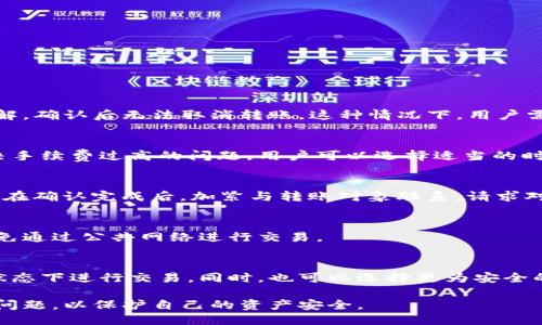    如何取消TP钱包的转币交易  / 
 guanjianci  TP钱包, 转币取消, 钱包交易, 数字货币  /guanjianci 

一、TP钱包简介
TP钱包是一种多功能的数字货币钱包，支持多种主流加密货币的存储和管理。它不仅提供了用户友好的界面，还具有安全性高、功能丰富等特点。TP钱包可以在用户与区块链网络之间搭建桥梁，让用户便捷地进行资产管理，包括币币交易、资产转账等操作。
随着数字货币的流行，越来越多的人开始使用TP钱包进行数字资产的管理和交易。不过，一些用户在进行转币操作时，可能会遇到需要取消交易的情况。了解如何取消TP钱包的转币交易，对于保护用户资产安全尤为重要。

二、TP钱包转币操作流程
在讨论如何取消转币之前，首先需要了解TP钱包的转币操作流程。以下是一般的转币步骤：
ol
    li打开TP钱包应用，登录你的钱包账户。/li
    li选择“转账”或“币币交易”选项。/li
    li输入接收方的钱包地址和转账金额。/li
    li确认交易信息无误后，点击“确认转账”按钮。/li
    li钱包将提示你输入密码或进行指纹验证以确认这笔交易。/li
    li待交易完成后，你的硬币将被成功转账到接收方的钱包中。/li
/ol

三、TP钱包转币为什么需要取消？
在使用TP钱包进行转币操作时，用户可能会因为以下几种原因需要取消转币：
ul
    listrong输入错误：/strong用户可能会不小心输入错误的接收方钱包地址或者转账金额，导致转账到错误的账户。/li
    listrong网络问题：/strong在网络延迟或异常的情况下，用户信息未能及时同步，可能导致转账操作无法完成。/li
    listrong交易手续费：/strong用户可能在确认支付后才发现交易手续费过高，觉得不划算。 /li
    listrong市场变动：/strong用户在转移资产后可能发现市场情况发生变化，想要通过减少转账来避免损失。/li
/ul

四、如何取消TP钱包的转币交易？
虽然TP钱包的转币操作一旦确认就会直接进行，但有些情况下，用户可以尝试通过以下步骤来取消未完成的转账：
ol
    li登录TP钱包，进入“交易记录”界面。/li
    li查找待处理的转账交易，检查该交易的状态。/li
    li如果交易仍未确认（根据区块链网络的不同，可能会有几分钟到几小时的延迟），用户可以找到取消交易的选项。/li
    li如果钱包界面显示“取消”或“撤销”选项，点击该按钮。/li
    li确认取消操作。如果取消成功，转账将中止，资产将返回到发送者的账户中。/li
/ol
然而，需要注意的是，并不是所有的转账都能被取消，尤其是在收到区块链网络的确认后，交易将无法被撤销。

五、如何有效减小转币失误？
为了减少在TP钱包转币过程中出现失误的几率，用户可以采取以下几种预防措施：
ul
    listrong三重确认：/strong在确认转账信息之前，用户应仔细检查接收方钱包地址、转账金额和手续费等信息，确保没有任何错误。/li
    listrong安全备份：/strong保持口令、种子短语等信息的安全备份，确保在发生问题时仍能找回钱包和资产。/li
    listrong使用小额测试：/strong如果频繁转账给新地址，建议先进行小额测试，如果成功，再进行大额转账。/li
    listrong学习市场信息：/strong保持对市场行情的关注，了解随时可能影响转账决策的因素。/li
/ul

六、如何查询交易状态？
在TP钱包中查询交易状态的方法如下：
ol
    li登录TP钱包，进入“交易记录”界面。/li
    li查看交易记录中是否有该笔交易，状态可能显示为“待处理”、“确认中”或“已完成”。/li
    li如果交易状态为“待处理”，用户还可以选择查看区块链浏览器，获取更详细的信息和进度。/li
/ol

七、用户可能提出的问题和解决方案
h41. 如果TP钱包中没有取消转币的选项怎么办？/h4
如果在TP钱包中找不到取消转币的选项，可能是因为交易已经被区块链网络确认。此时，用户应该提前了解，确认后无法取消转账。这种情况下，用户需要联系相关平台的客服，并提交相关证明，看看是否能够帮助处理。

h42. TP钱包的转币手续费高不高？/h4
TP钱包的转币手续费通常是由网络费用决定的，具体的手续费高低取决于当前的网络拥堵程度。为了解决手续费过高的问题，用户可以选择适当的时机进行转账，避开网络高峰期。

h43. 转币后发现转账信息有误，应该怎么处理？/h4
如果用户在转币后意识到转账信息有误，例如转错了地址或金额，转账一旦被确认，则无法撤销。建议用户在确认完成后，加紧与转账对象联系，请求对方退回错误转账的款项。

h44. TP钱包如何保障用户的资金安全？/h4
TP钱包通过多层加密技术和分布式存储来保障用户资金的安全。用户应定期更新密码，保持安全意识，避免通过公共网络进行交易。

h45. 如何确保TP钱包转币成功？/h4
确保TP钱包转币成功的关键在于确保交易信息准确无误，部分用户还会选择查看网络状况，避免在高峰状态下进行交易。同时，也可以选择更为安全的网络环境进行操作，提升转账的成功率。

总之，对于TP钱包的转币操作，用户应仔细核对每一次交易信息，并了解如何处理转币过程中可能遇到的问题，以保护自己的资产安全。