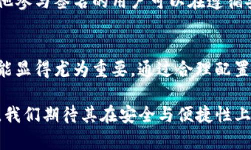 tP钱包的多人签名功能详解及其应用

tP钱包, 多人签名功能, 数字货币安全, 钱包使用指南/guanjianci

引言
随着数字货币的迅速发展，越来越多的用户开始关注他们的数字资产安全问题。在这一领域，钱包的功能和特性是用户在选择钱包时最重要的考虑因素之一。tP钱包作为一种备受欢迎的数字资产管理工具，其安全性和用户体验备受瞩目。其中，多人签名功能作为提高安全性的一项重要技术，成为了用户关注的焦点。本文将详细介绍tP钱包的多人签名功能，帮助用户更好地理解这一功能及其在实际应用中的优势。

tP钱包概述
tP钱包是一种数字资产钱包，致力于为用户提供安全、便捷的数字货币存储和交易功能。这款钱包支持多种主流数字货币，并为用户提供用户友好的界面和丰富的功能。除了普通的钱包功能，tP钱包在安全性方面下了很大功夫，尤其是在多人签名、双重验证等功能上，力求为用户提供最佳的使用体验。

什么是多人签名功能？
多人签名功能是一种安全机制，要求多个用户对一笔交易进行确认，才能成功执行。这意味着在进行某些敏感或大额交易时，至少需要多个预先设定的“签名”进行验证。这一功能特别适合企业、团队或家庭使用，可以有效防止单一用户的错误操作或恶意行为。

tP钱包的多人签名功能解析
在tP钱包中，用户可以便捷地设置和管理多人签名功能。该功能的主要目的是增加账户的安全性，确保只有经授权的用户才能进行大额交易。在设置该功能时，用户可以选择需要多少个签名才能执行交易，最少可以设定为2个，最多可以到达n个，这取决于用户的需求。

如何设置多人签名功能？
设置多人签名功能的过程相对简单。用户只需进入钱包的设置页面，在安全选项中找到多人签名功能的相关设置。系统会引导用户逐步完成设置，包括选择参与签名的账户、设定签名数量等。此外，tP钱包还会提供详细的操作指引，以帮助用户顺利完成设置。

多人签名功能的优势
多人签名功能的优势不言而喻。首先，它显著提高了数字资产的安全性。在许多情况下，一个账号可能会因安全漏洞而遭受攻击，但如果账户设置为多人签名，即使攻击者获得了一个人的账户信息，也无法轻易转移资产。其次，多人签名还可以减轻操作失误的风险。当交易需要多个用户确认时，任何一个用户的错误都不会直接导致资产的损失，从而增加了内部控制的有效性。

应用场景
tP钱包的多人签名功能可广泛应用于多种场景。例如在企业内部资金管理时，财务部门可以设置多个负责人签名，确保每一笔大额资金流动都经过严格审查。此外，对于家庭使用，特别是涉及子女教育或家庭资产管理时，父母可以设定多人签名，确保所有重大决策都经过家庭讨论和同意。

安全性分析
尽管多人签名功能增强了钱包的安全性，但用户仍需保持高度警惕。设置多人签名的账户信息必须妥善保存，并定期更新参与签名的用户信息。此外，选择可信赖的参与者也是至关重要的。用户还应该定期检查交易记录和账户活动，确保没有未授权的操作发生。

可能相关的问题
1. 如何保证tP钱包多人签名功能的安全性？
2. tP钱包是否支持与其他钱包的互操作性？
3. 如何撤销或修改多人签名设置？
4. tP钱包的其他安全功能有哪些？
5. 如果参与签名的用户之一丢失了账户信息，怎么办？

问题1：如何保证tP钱包多人签名功能的安全性？
为确保tP钱包的多人签名功能安全，用户可以采取几种措施。首先，确保参与签名的用户都属于可信赖的圈子，不应随意添加不熟悉的人。其次，定期审查和更新参与签名的用户列表，及时删除不再需要的参与者。此外，用户应采取防范措施，保护自己账户的安全，例如启用双因素认证，定期更换密码等。同时，保留安全备份以防止数据丢失也非常重要。

问题2：tP钱包是否支持与其他钱包的互操作性？
tP钱包在设计上考虑了与其他数字货币钱包的互操作性。用户可以通过设置相应的接口，与其他钱包进行资产转移和交易。此外，tP钱包支持多种主流数字货币，用户可以在一个平台上管理不同类型的资产，而无需频繁切换不同的钱包。这种互操作性极大地方便了用户的数字资产管理，使得跨钱包交易变得更加简单和高效。

问题3：如何撤销或修改多人签名设置？
用户如果需要撤销或修改tP钱包的多人签名设置，可以进入钱包设置页面，在安全选项中找到多人签名功能。系统会提供撤销或修改设置的相关选项。值得注意的是，这一过程可能需要多个参与用户的确认，以确保修改的可靠性。用户在进行此类操作时，应仔细阅读相关提示，确保操作无误，以免造成不必要的麻烦和损失。

问题4：tP钱包的其他安全功能有哪些？
除了多人签名功能，tP钱包还具备多种安全功能，如双重身份验证、交易通知、资产冷存储等。双重身份验证要求用户在登录或执行敏感操作时提供额外的信息，大大提高了安全性。交易通知功能则会在每笔交易后及时提醒用户，让用户能够第一时间发现任何异常情况。资产冷存储则是将大部分数字资产存放在离线环境中，避免黑客攻击所造成的损失，这些功能结合使用，可以大幅度提升用户资产的安全。

问题5：如果参与签名的用户之一丢失了账户信息，怎么办？
如果参与签名的用户丢失了账户信息，首先需要确认这位用户的身份及恢复能力。tP钱包通常会提供账户恢复的相关流程，用户可以通过绑定的电子邮件或手机号码进行身份验证。根据多方签名规则，其他参与签名的用户可以在遵循安全流程后给予支持，帮助失去账户信息的用户恢复账户访问权限。如果无法恢复，可以考虑更改钱包的安全设置，添加新的参与者以确保钱包的正常使用，同时尽快完善安全措施，避免未来发生类似情况。

总结
tP钱包的多人签名功能是提升数字资产安全性的有效手段，适合团队和家庭使用，以确保重要交易的安全与透明。随着数字货币的不断普及，用户对安全性的关注越来越高，理解和掌握钱包的多重安全功能显得尤为重要。通过合理配置和使用多人签名功能，用户可以进一步保护自己的数字资产，让每一笔交易变得更为安全可靠。 

本文介绍了tP钱包的多人签名功能及其应用，帮助用户深入理解这项技术的意义和操作方式。希望通过这些信息，让用户在数字货币的使用中更加得心应手，确保他们的资产安全。对于未来tP钱包的发展，我们期待其在安全与便捷性上的进一步提升，为用户提供更好的服务与体验。