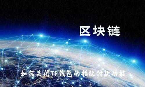 如何关闭TP钱包的指纹付款功能