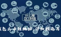 如何获取TP钱包火币链地址：详细指南与常见问题