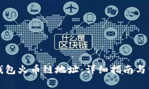 如何获取TP钱包火币链地址：详细指南与常见问题解答