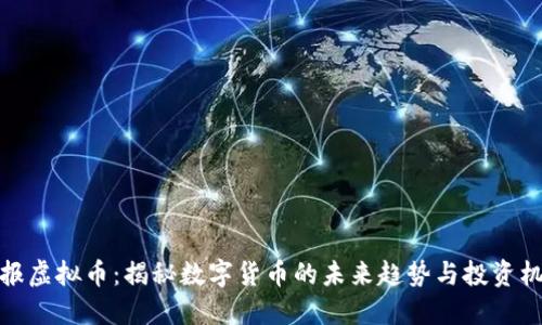 情报虚拟币：揭秘数字货币的未来趋势与投资机会