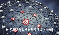 如何在TP钱包中找到延迟支付功能？