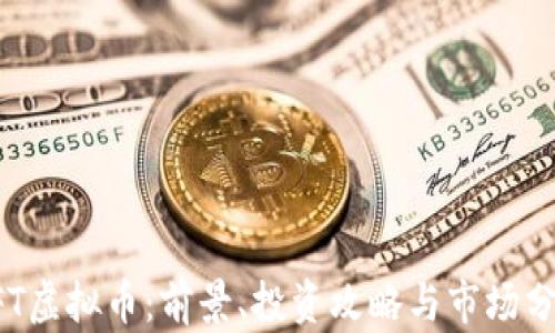 
PFT虚拟币：前景、投资攻略与市场分析