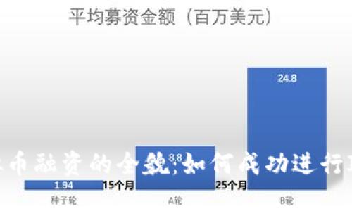 发行虚拟币融资的全貌：如何成功进行ICO和IEO