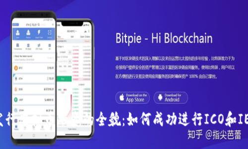 发行虚拟币融资的全貌：如何成功进行ICO和IEO
