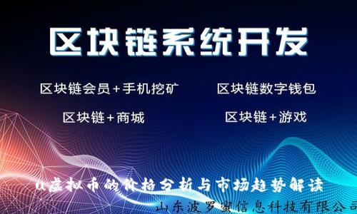 u虚拟币的价格分析与市场趋势解读