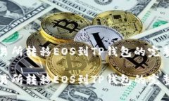 在交易所转移EOS到TP钱包的完整指南在交易所转移
