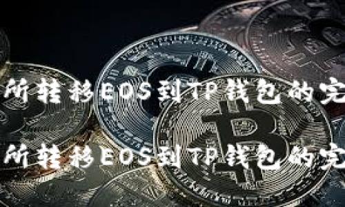 在交易所转移EOS到TP钱包的完整指南

在交易所转移EOS到TP钱包的完整指南