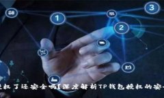 TP钱包被授权了还安全吗？深度解析TP钱包授权的