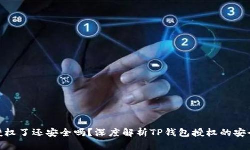 TP钱包被授权了还安全吗？深度解析TP钱包授权的安全性与风险