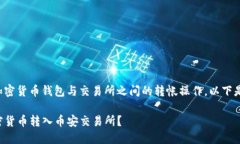 您搜索的问题涉及到加密货币钱包与交易所之间