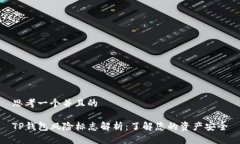 思考一个并且的 TP钱包风险标志解析：了解您的