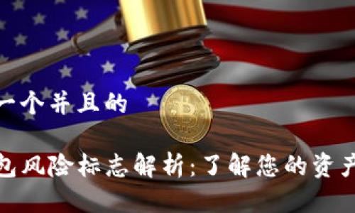 思考一个并且的 

TP钱包风险标志解析：了解您的资产安全