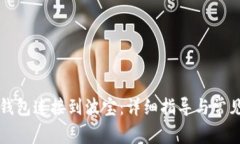 如何将TP钱包连接到波宝：详细指导与常见问题解