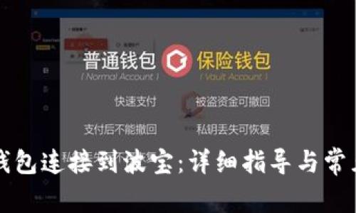 如何将TP钱包连接到波宝：详细指导与常见问题解析