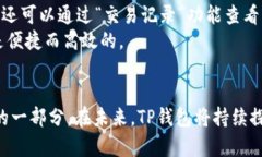 tTP钱包是哪个人发行的？探索TP钱包的创始人及其