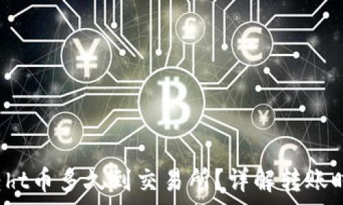  

t p钱包转ht币多久到交易所？详解转账时间与流程