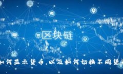 TP钱包如何显示货币，以及如何切换不同货币的设