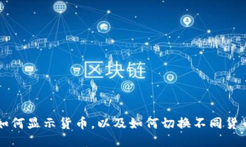 TP钱包如何显示货币，以及如何切换不同货币的设置