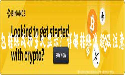 TP钱包转账成功多久显示? 详解转账流程及注意事项