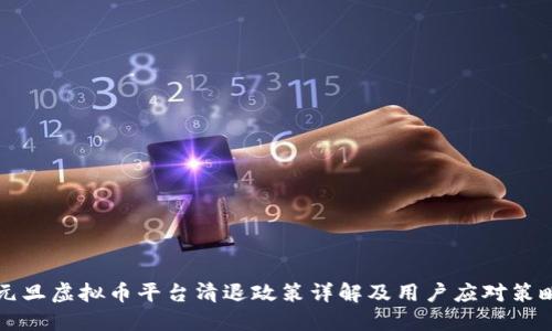 元旦虚拟币平台清退政策详解及用户应对策略