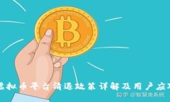 元旦虚拟币平台清退政策详解及用户应对策略