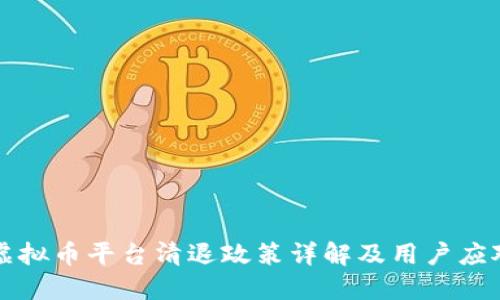 元旦虚拟币平台清退政策详解及用户应对策略