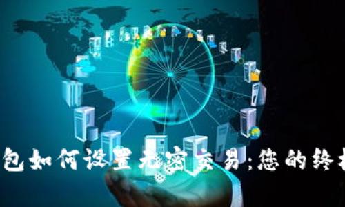 t p钱包如何设置无密交易：您的终极指南