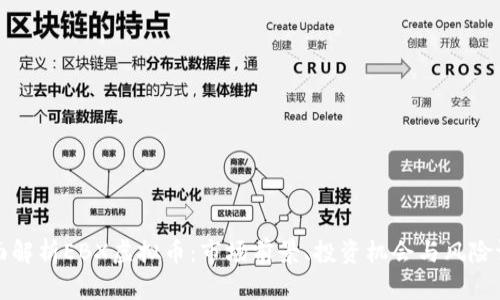 全面解析EBX虚拟币：市场前景、投资机会与风险评估