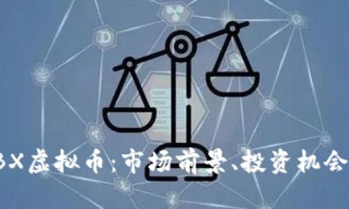 全面解析EBX虚拟币：市场前景、投资机会与风险评估