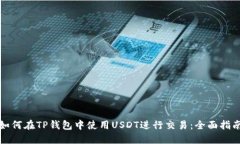 如何在TP钱包中使用USDT进行交易：全面指南