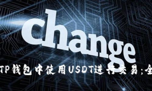 如何在TP钱包中使用USDT进行交易：全面指南