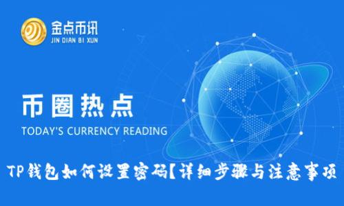 TP钱包如何设置密码？详细步骤与注意事项