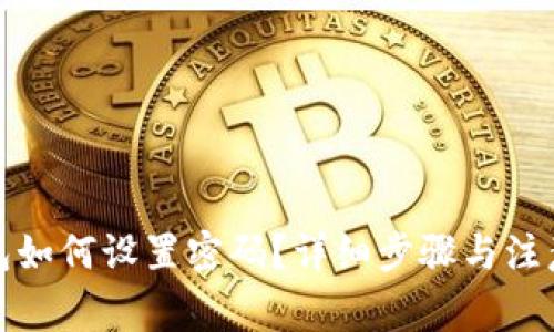 TP钱包如何设置密码？详细步骤与注意事项